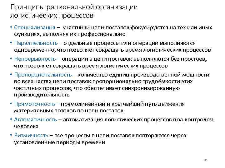 Принципы рациональной организации логистических процессов • Специализация – участники цепи поставок фокусируются на тех