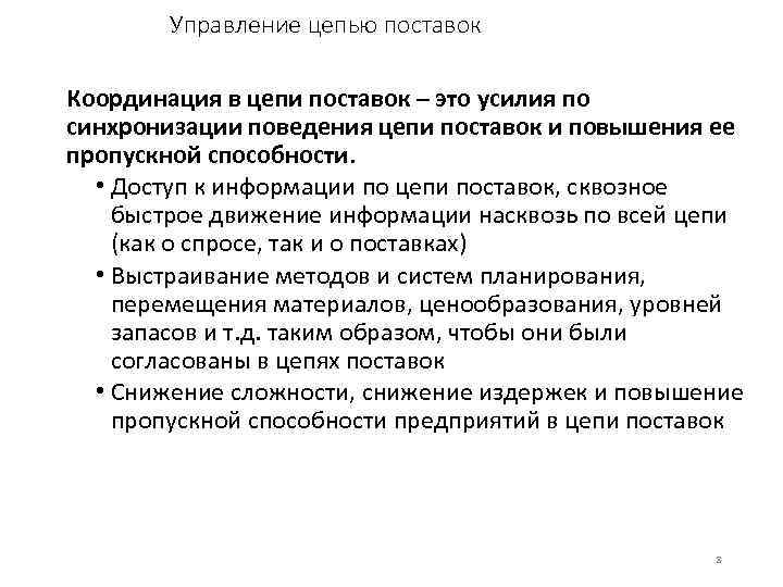 Управление цепью поставок Координация в цепи поставок – это усилия по синхронизации поведения цепи