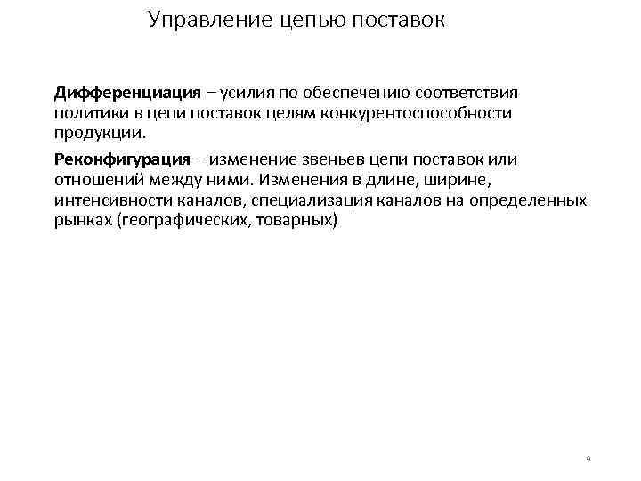 Управление цепью поставок Дифференциация – усилия по обеспечению соответствия политики в цепи поставок целям