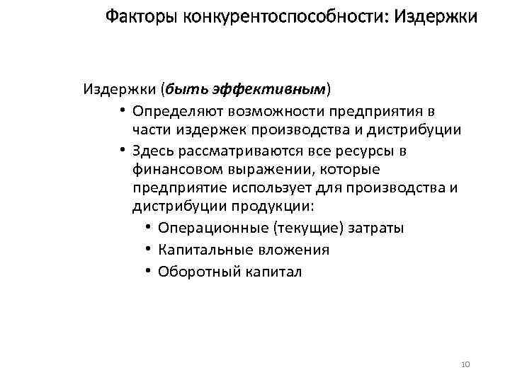 Факторы конкурентоспособности: Издержки (быть эффективным) • Определяют возможности предприятия в части издержек производства и