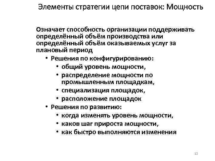 Элементы стратегии цепи поставок: Мощность Означает способность организации поддерживать определённый объём производства или определённый