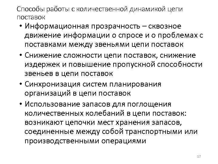 Способы работы с количественной динамикой цепи поставок • Информационная прозрачность – сквозное движение информации