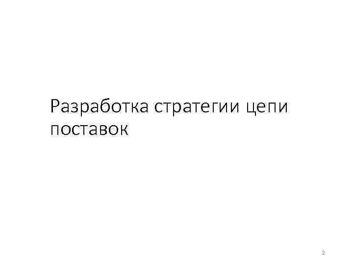 Разработка стратегии цепи поставок 2 