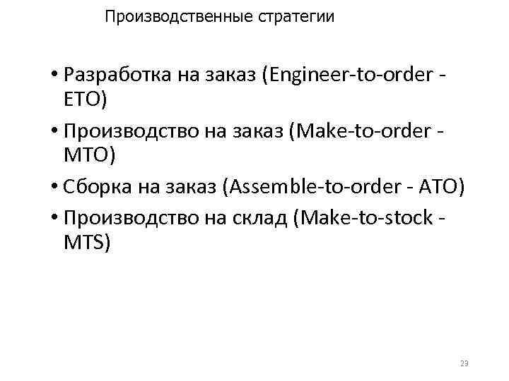 Производственные стратегии • Разработка на заказ (Engineer-to-order ETO) • Производство на заказ (Make-to-order MTO)