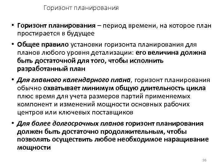 Горизонт планирования • Горизонт планирования – период времени, на которое план простирается в будущее