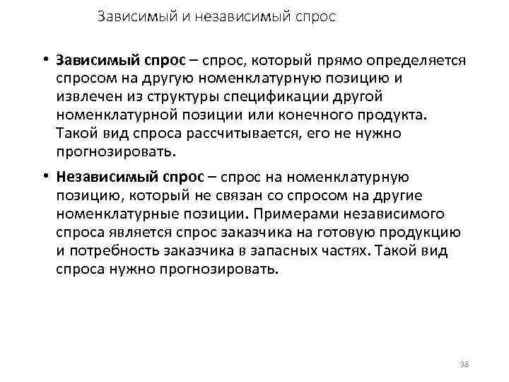 Зависимый и независимый спрос • Зависимый спрос – спрос, который прямо определяется спросом на