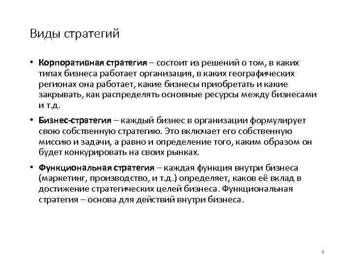 Виды стратегий • Корпоративная стратегия – состоит из решений о том, в каких типах