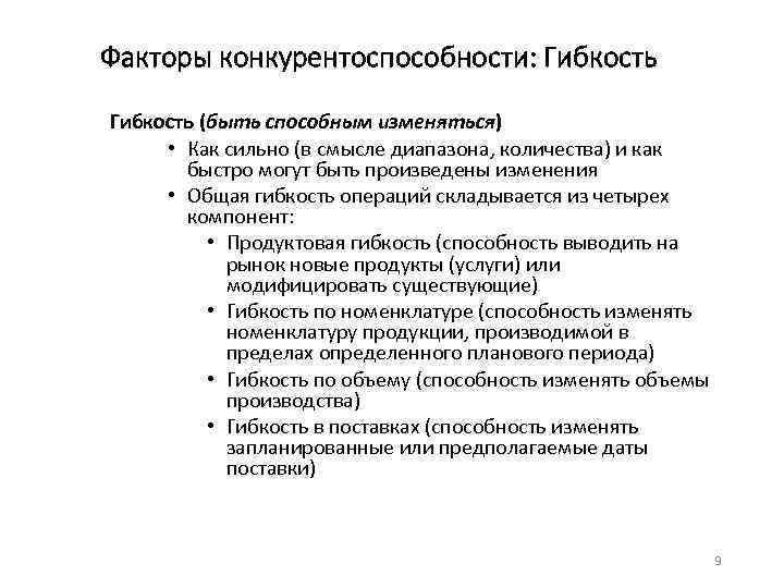 Факторы конкурентоспособности: Гибкость (быть способным изменяться) • Как сильно (в смысле диапазона, количества) и