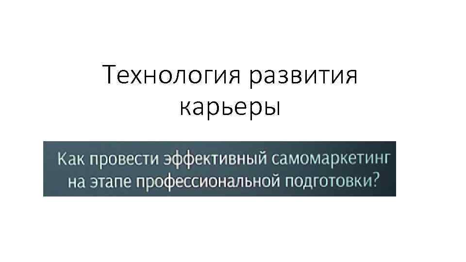 Технология развития карьеры 
