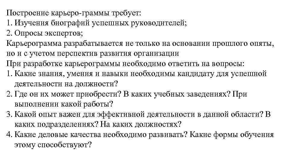 Построение карьеро-граммы требует: 1. Изучения биографий успешных руководителей; 2. Опросы экспертов; Карьерограмма разрабатывается не