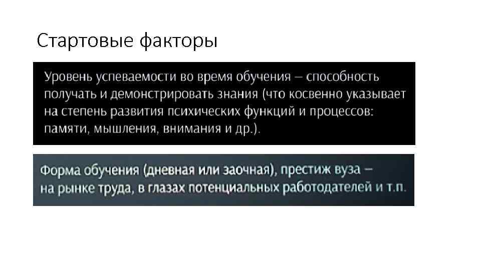 Стартовые факторы 
