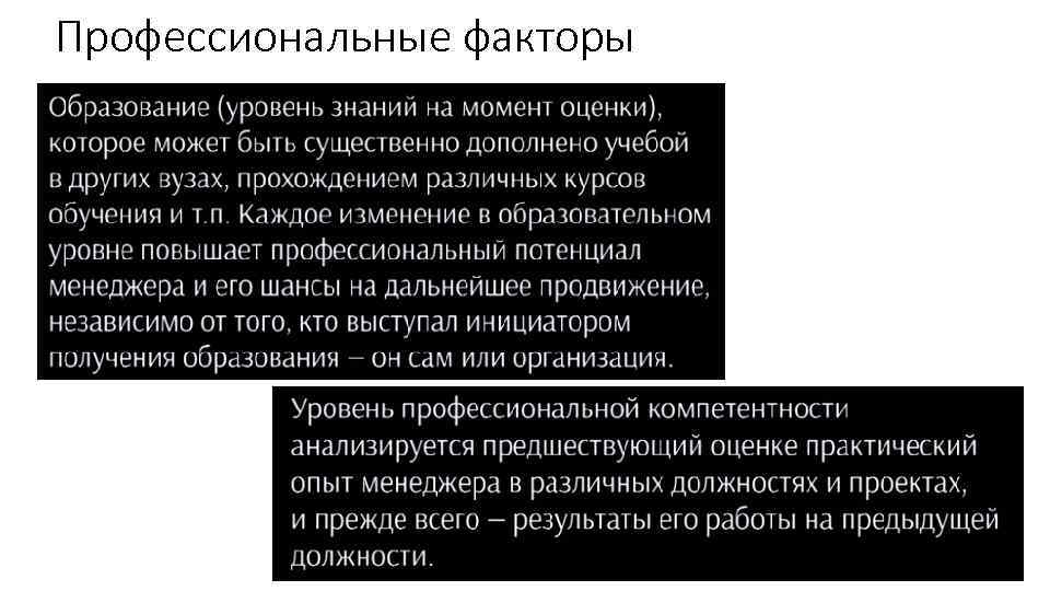 Профессиональные факторы 