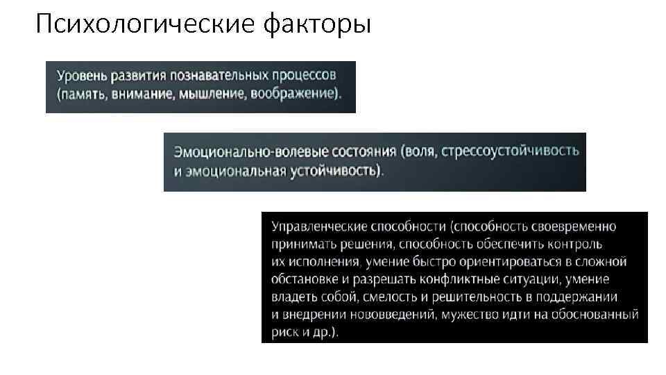 Психологические факторы развития. Психологические факторы.