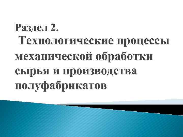 Раздел 2. Технологические процессы механической обработки сырья и производства полуфабрикатов 