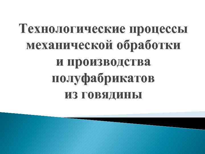 Технологические процессы механической обработки и производства полуфабрикатов из говядины 