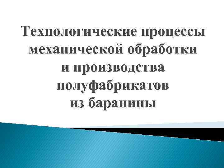 Технологические процессы механической обработки и производства полуфабрикатов из баранины 