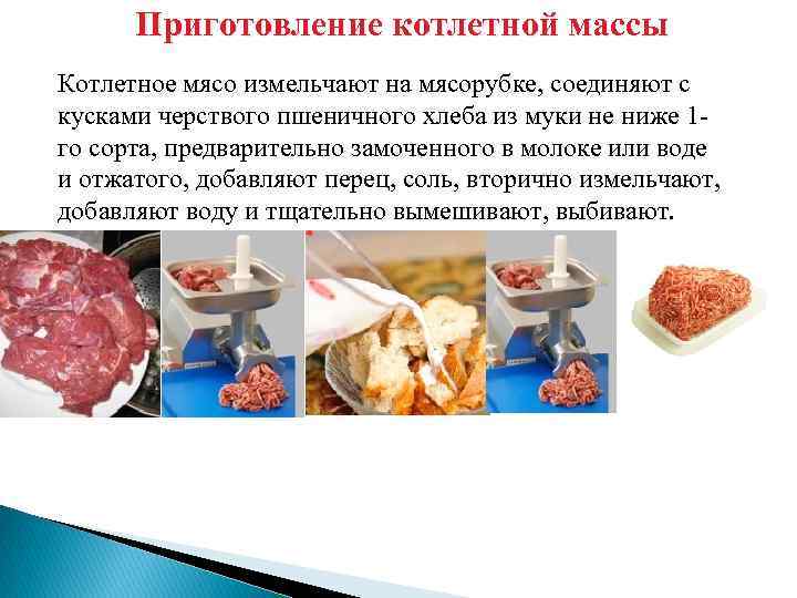 Приготовление котлетной массы Котлетное мясо измельчают на мясорубке, соединяют с кусками черствого пшеничного хлеба