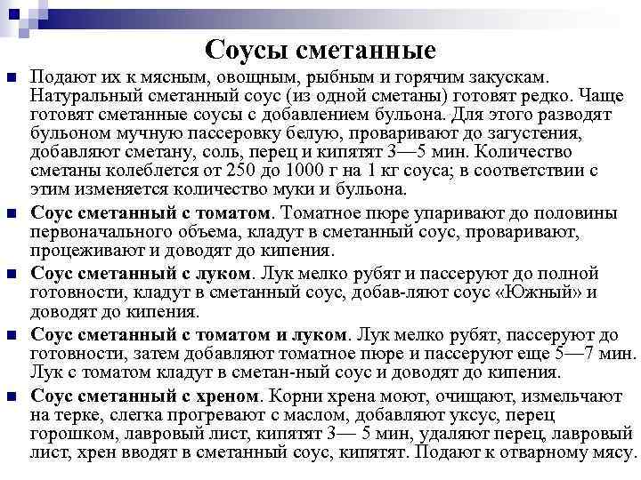 Соусы сметанные n n n Подают их к мясным, овощным, рыбным и горячим закускам.