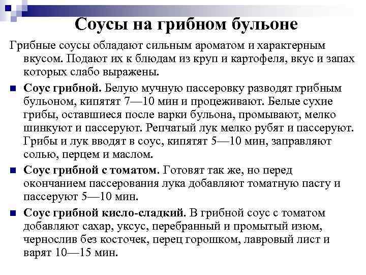 Соусы на грибном бульоне Грибные соусы обладают сильным ароматом и характерным вкусом. Подают их
