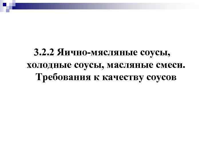 3. 2. 2 Яично-мясляные соусы, холодные соусы, масляные смеси. Требования к качеству соусов 