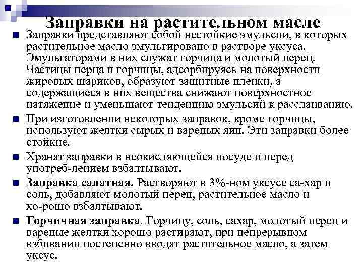 n n n Заправки на растительном масле Заправки представляют собой нестойкие эмульсии, в которых