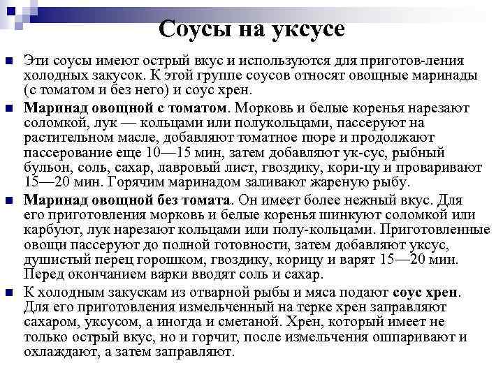 Соусы на уксусе n n Эти соусы имеют острый вкус и используются для приготов