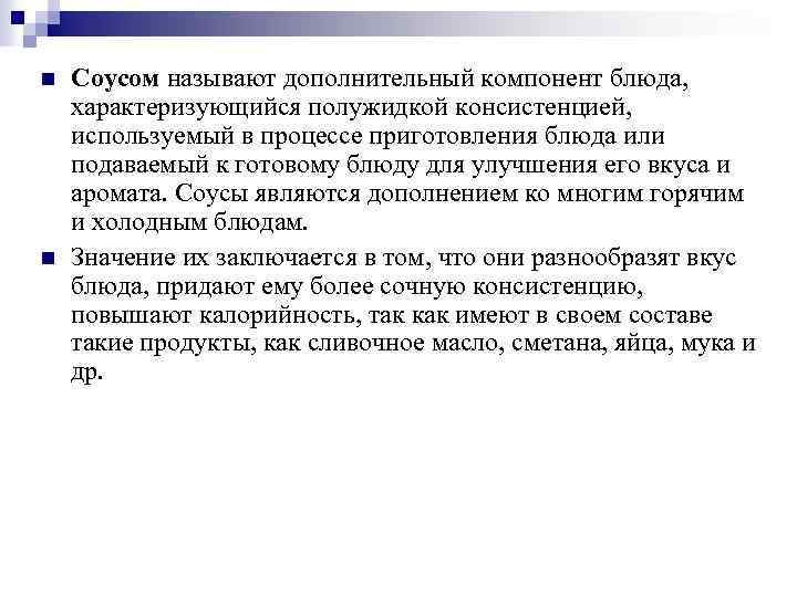 n n Соусом называют дополнительный компонент блюда, характеризующийся полужидкой консистенцией, используемый в процессе приготовления