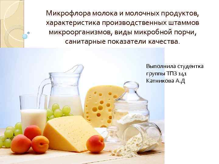 Микрофлора молока и молочных продуктов, характеристика производственных штаммов микроорганизмов, виды микробной порчи, санитарные показатели