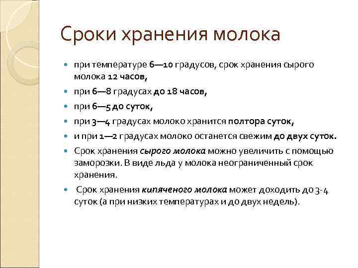 Сроки хранения молока при температуре 6— 10 градусов, срок хранения сырого молока 12 часов,