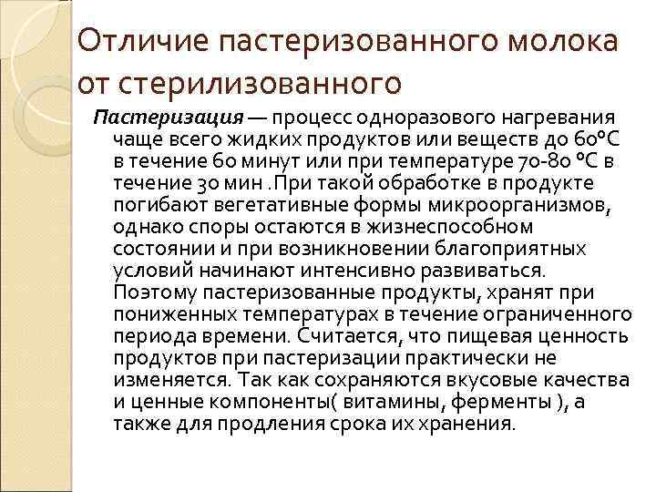 Отличие пастеризованного молока от стерилизованного Пастеризация — процесс одноразового нагревания чаще всего жидких продуктов