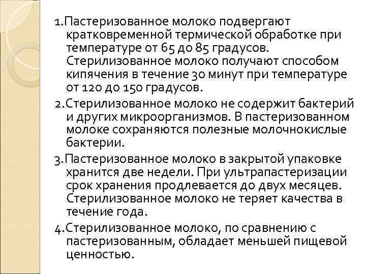 1. Пастеризованное молоко подвергают кратковременной термической обработке при температуре от 65 до 85 градусов.