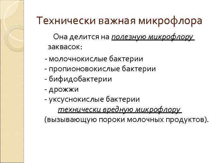 Технически важная микрофлора Она делится на полезную микрофлору заквасок: - молочнокислые бактерии - пропионовокислые