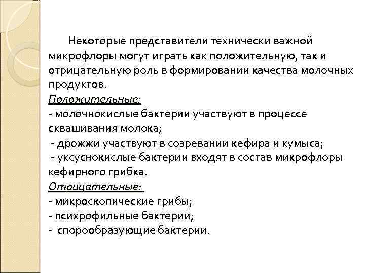  Некоторые представители технически важной микрофлоры могут играть как положительную, так и отрицательную роль