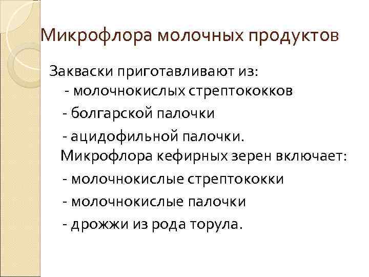 Микрофлора молочных продуктов Закваски приготавливают из: - молочнокислых стрептококков - болгарской палочки - ацидофильной