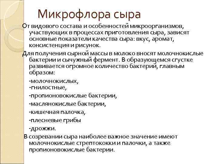 Микрофлора сыра От видового состава и особенностей микроорганизмов, участвующих в процессах приготовления сыра, зависят