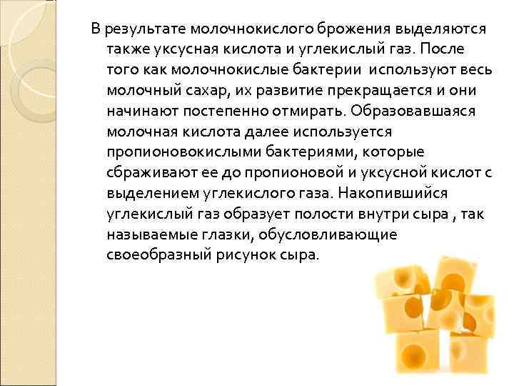 В результате молочнокислого брожения выделяются также уксусная кислота и углекислый газ. После того как