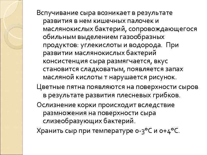 Вспучивание сыра возникает в результате развития в нем кишечных палочек и маслянокислых бактерий, сопровождающегося