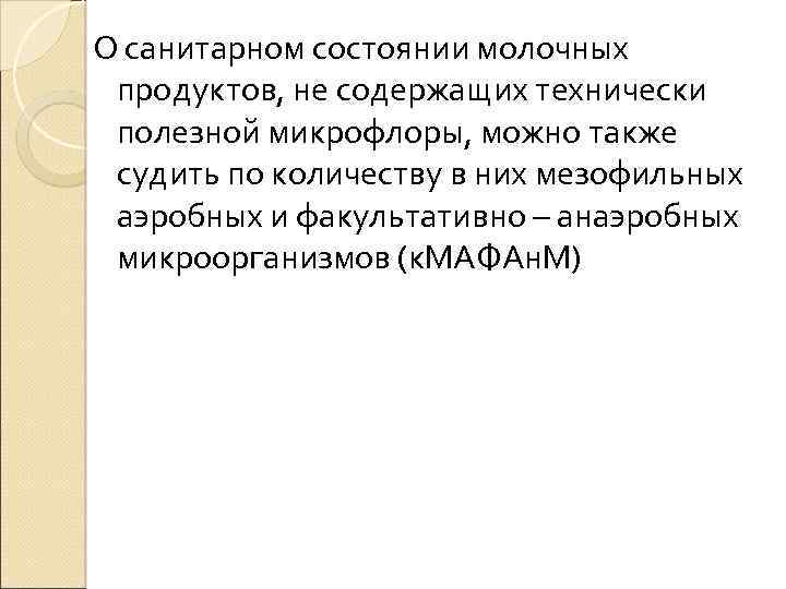 О санитарном состоянии молочных продуктов, не содержащих технически полезной микрофлоры, можно также судить по