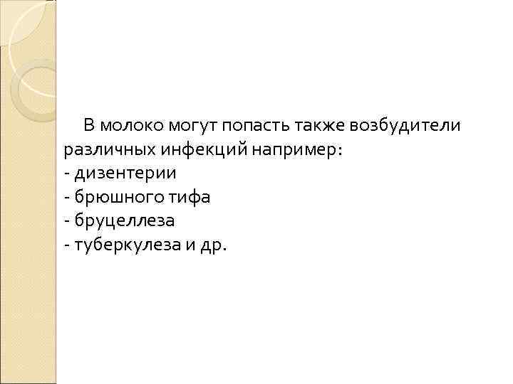  В молоко могут попасть также возбудители различных инфекций например: - дизентерии - брюшного