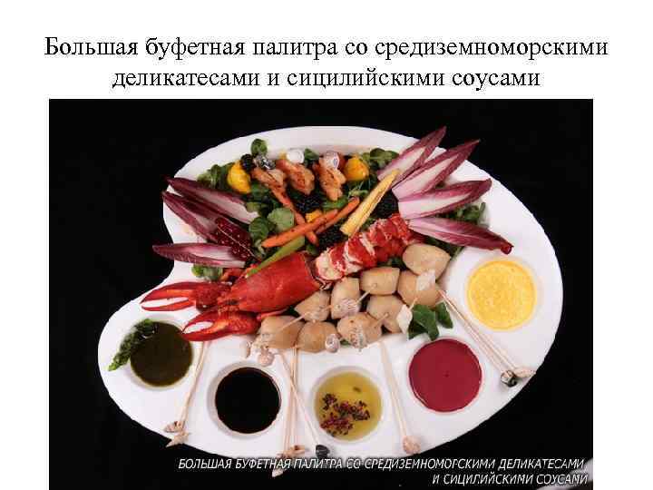 Большая буфетная палитра со средиземноморскими деликатесами и сицилийскими соусами 