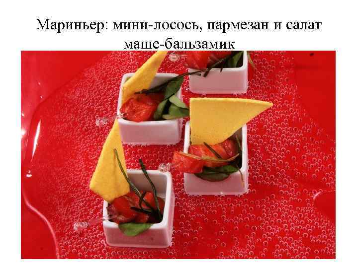 Мариньер: мини-лосось, пармезан и салат маше-бальзамик 