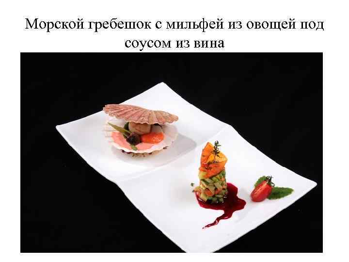 Морской гребешок с мильфей из овощей под соусом из вина 