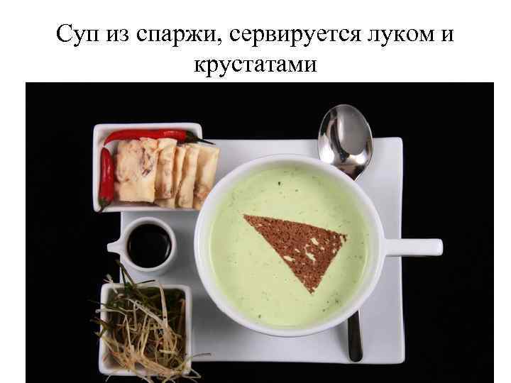 Суп из спаржи, сервируется луком и крустатами 