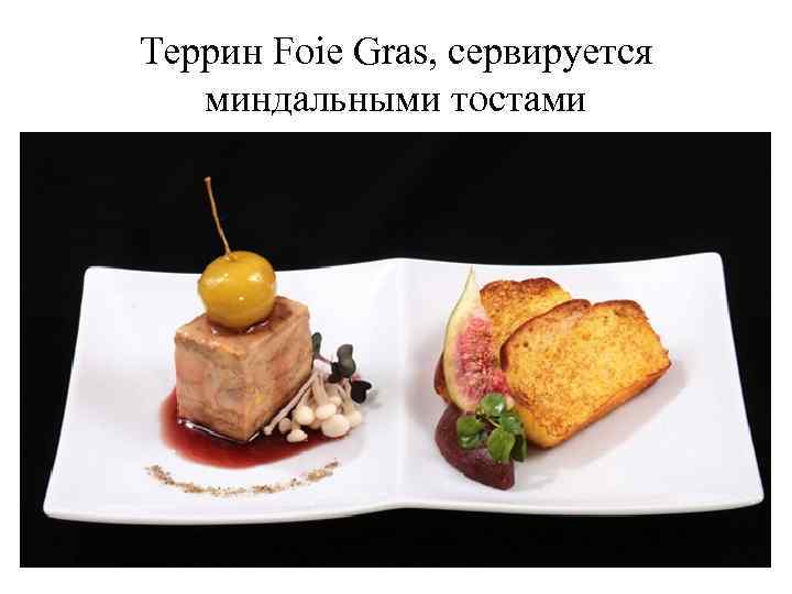 Террин Foie Gras, сервируется миндальными тостами 