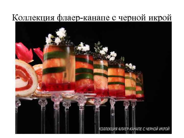 Коллекция флаер-канапе с черной икрой 