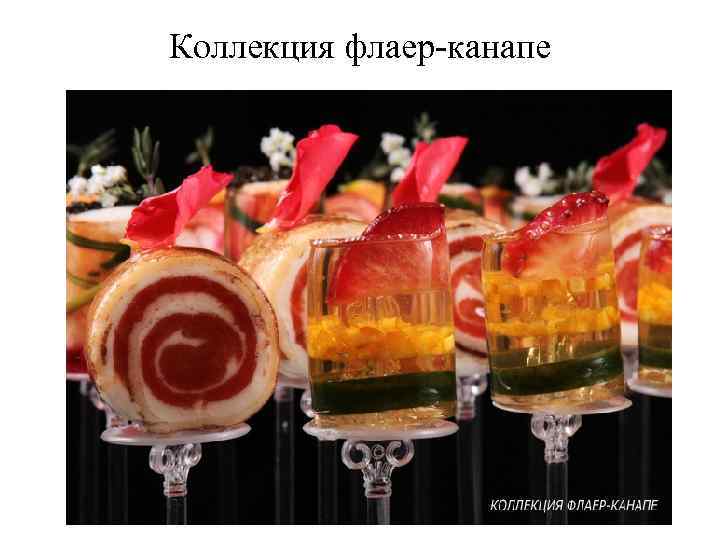 Коллекция флаер-канапе 