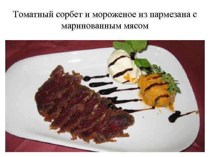 Томатный сорбет и мороженое из пармезана с маринованным мясом 