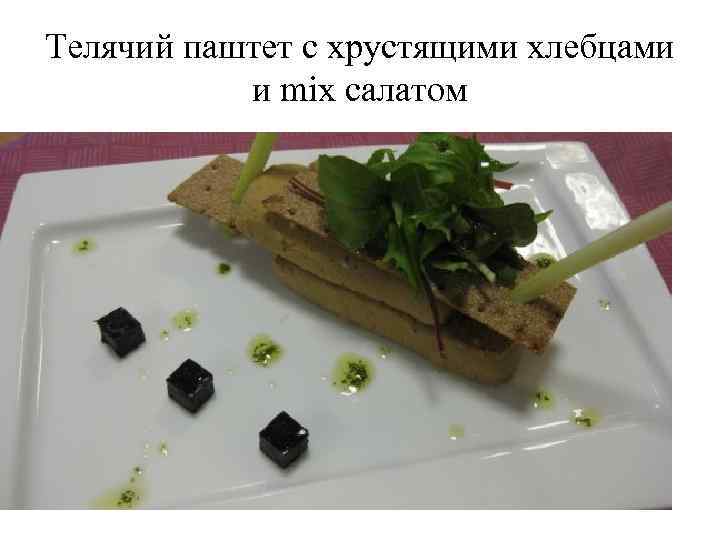 Телячий паштет с хрустящими хлебцами и mix салатом 