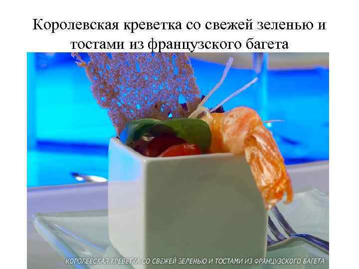 Королевская креветка со свежей зеленью и тостами из французского багета 