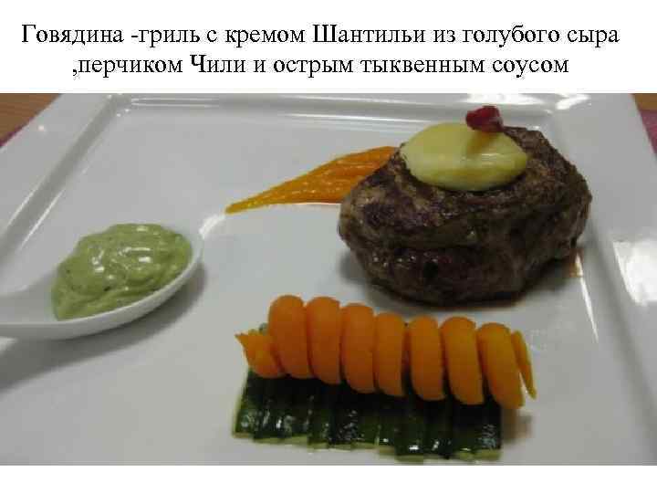 Говядина -гриль с кремом Шантильи из голубого сыра , перчиком Чили и острым тыквенным